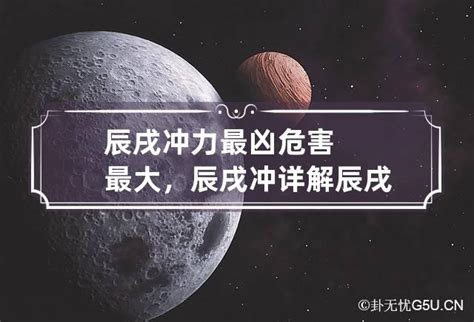 辰戌冲|详解辰戌冲，2024年的辰戌冲会给你带来什么？